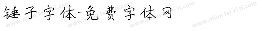 锤子字体字体转换