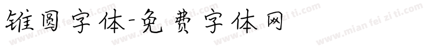 锥圆字体字体转换