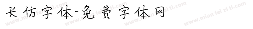 长仿字体字体转换