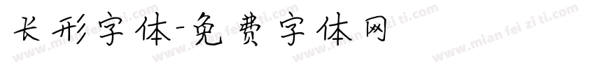 长形字体字体转换