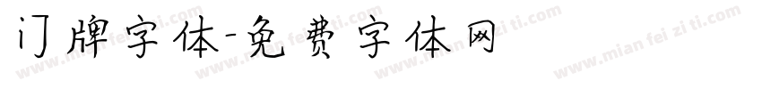 门牌字体字体转换