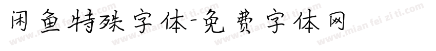 闲鱼特殊字体字体转换
