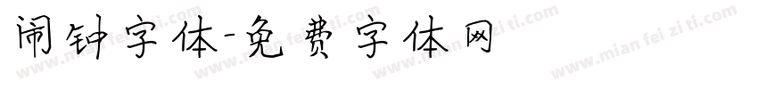 闹钟字体字体转换