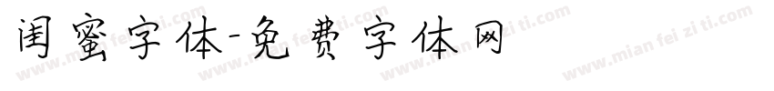 闺蜜字体字体转换