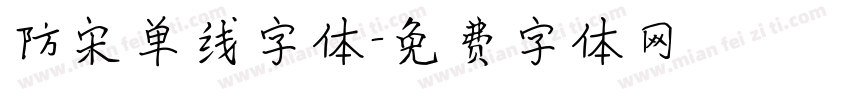 防宋单线字体字体转换
