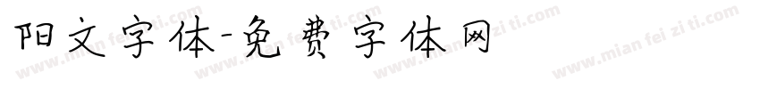 阳文字体字体转换