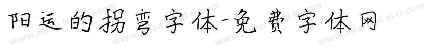 阳运的拐弯字体字体转换