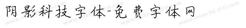 阴影科技字体字体转换