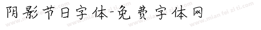 阴影节日字体字体转换