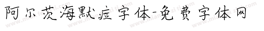 阿尔茨海默症字体字体转换