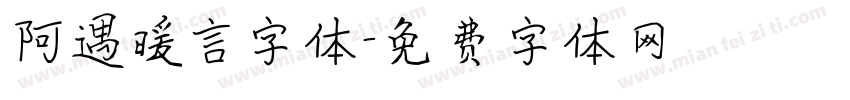 阿遇暖言字体字体转换