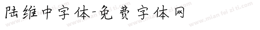 陆维中字体字体转换
