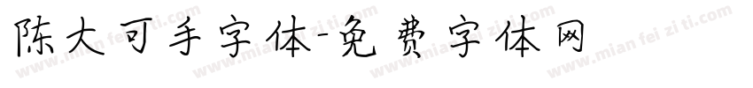 陈大可手字体字体转换