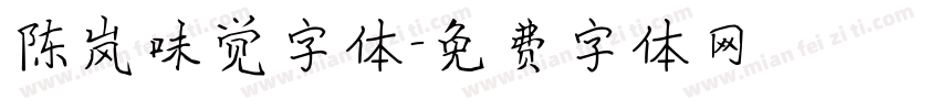 陈岚味觉字体字体转换