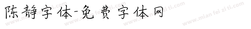 陈静字体字体转换