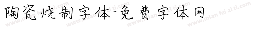 陶瓷烧制字体字体转换