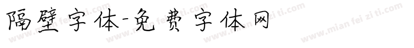 隔壁字体字体转换