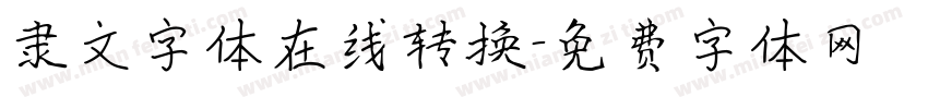 隶文字体在线转换字体转换
