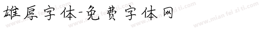 雄厚字体字体转换