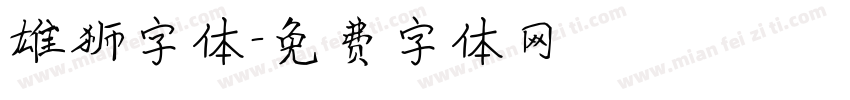 雄狮字体字体转换