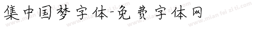 集中国梦字体字体转换