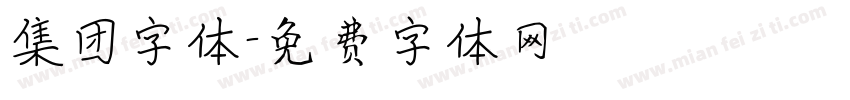 集团字体字体转换