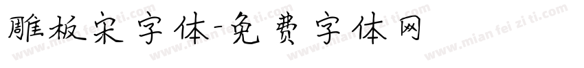 雕板宋字体字体转换