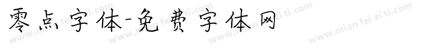 零点字体字体转换
