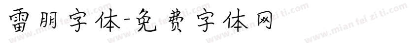 雷朋字体字体转换