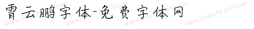 霄云鹏字体字体转换