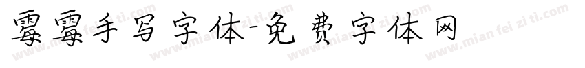霉霉手写字体字体转换