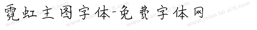 霓虹主图字体字体转换