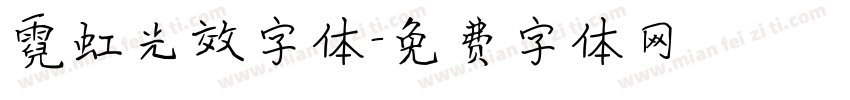 霓虹光效字体字体转换