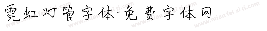 霓虹灯管字体字体转换