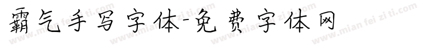 霸气手写字体字体转换