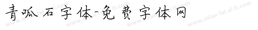 青呱石字体字体转换