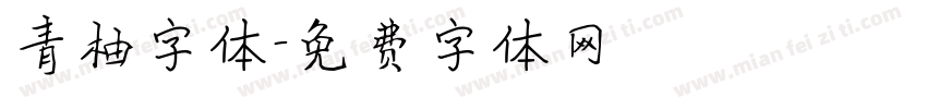 青柚字体字体转换