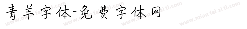 青羊字体字体转换