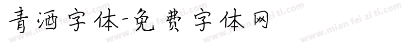 青酒字体字体转换