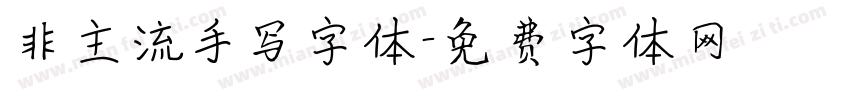 非主流手写字体字体转换