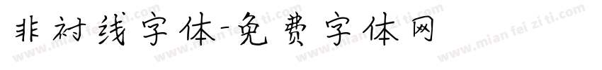 非衬线字体字体转换