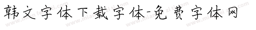 韩文字体下载字体字体转换