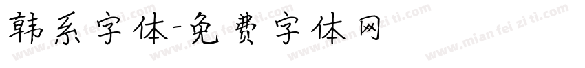 韩系字体字体转换