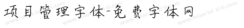 项目管理字体字体转换