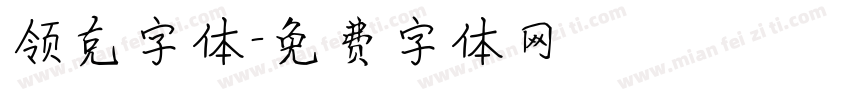 领克字体字体转换