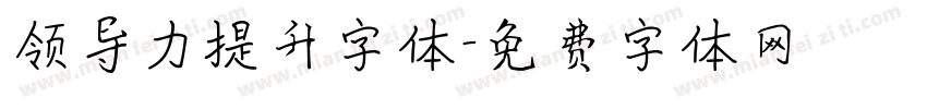 领导力提升字体字体转换