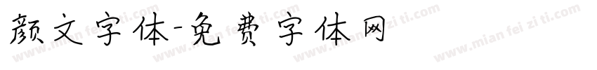 颜文字体字体转换