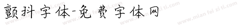颤抖字体字体转换