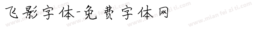 飞影字体字体转换