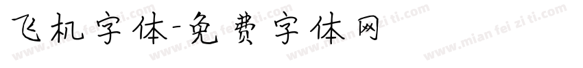 飞机字体字体转换
